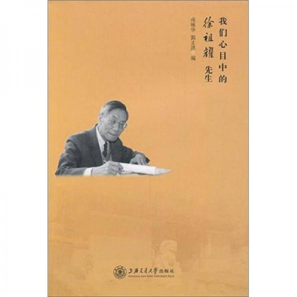 我們心目中的徐祖耀先生