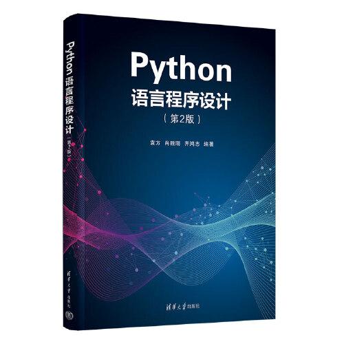 Python语言程序设计（第2版）