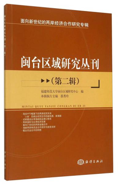 面向新世紀的兩岸經濟合作研究專輯：閩臺區(qū)域研究叢刊（第2輯）