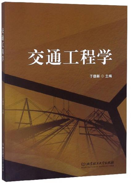 交通工程學(xué)