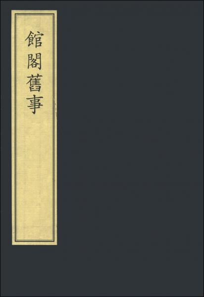 中華再造善本：館閣舊事（清代編史部）