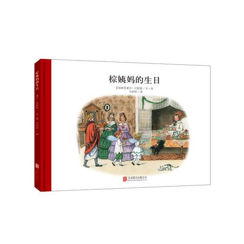 百年經典美繪本系列：棕姨媽的生日