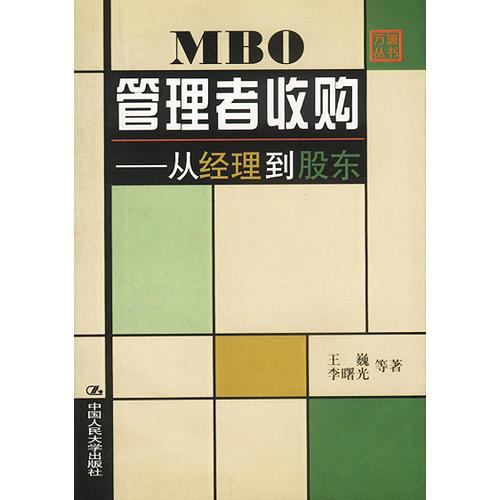 MBO管理者收购：从经理到股东