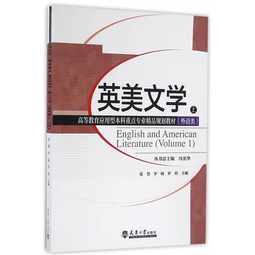 英美文學(xué)（上）（分社教材）