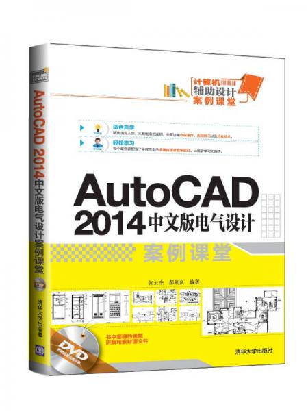 AutoCAD 2014中文版电气设计案例课堂：计算机辅助设计案例课堂