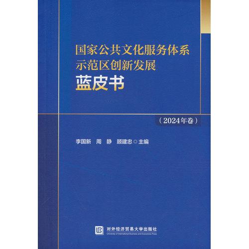 国家公共文化服务体系示范区创新发展蓝皮书