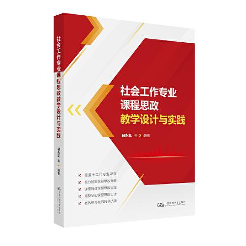 全新正版圖書 社會工作專業(yè)課程思政教學設計與實踐顧永紅等中國人民大學出版社9787300323718