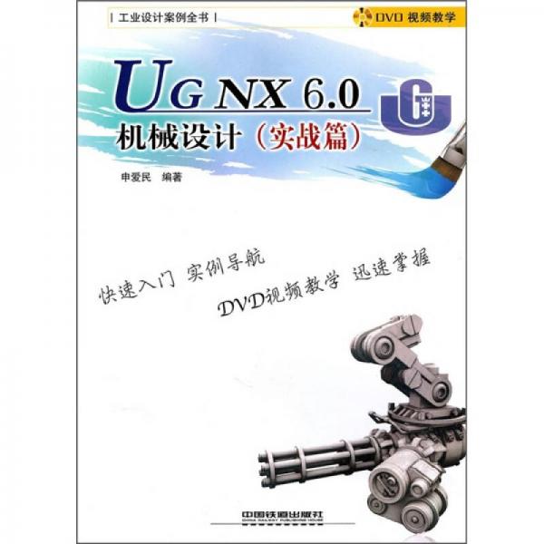 UG NX 6.0机械设计（实战篇）