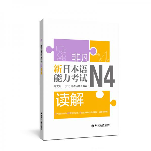 非凡.新日本语能力考试.N4读解