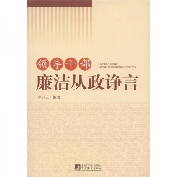 領(lǐng)導(dǎo)干部廉潔從政諍言