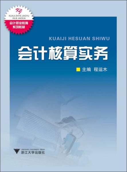 会计职业教育系列教材：会计核算实务