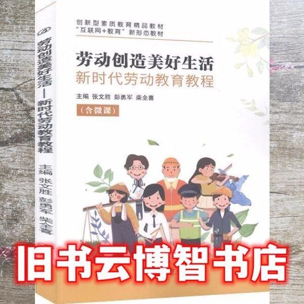 勞動(dòng)創(chuàng)造美好生活：新時(shí)代勞動(dòng)教育教程
