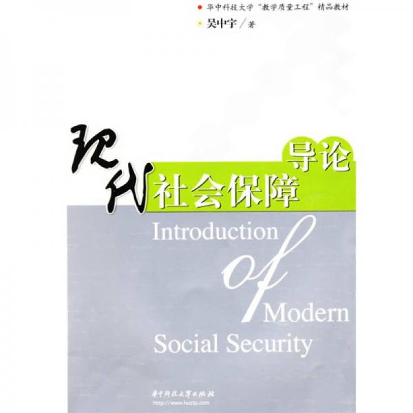 華中科技大學(xué)“教學(xué)質(zhì)量工程”精品教材：現(xiàn)代社會保障導(dǎo)論