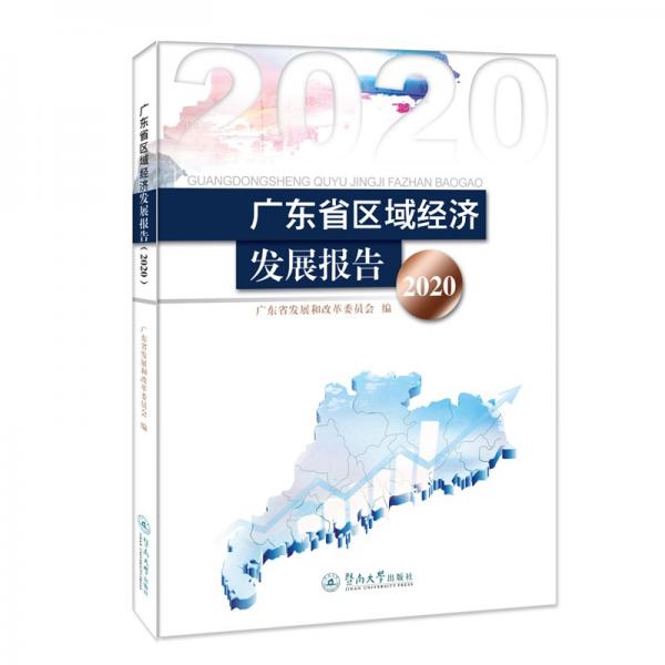 广东省区域经济发展报告.2020