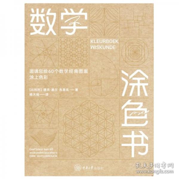 數(shù)學(xué)涂色書：邀請您給60個經(jīng)典數(shù)學(xué)圖案涂上色彩