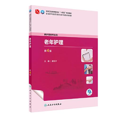 老年護(hù)理（第4版）