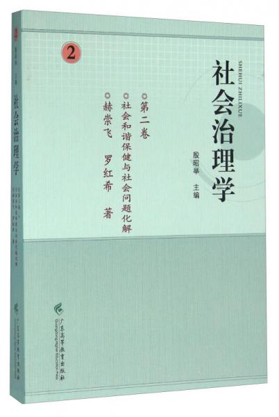 社会治理学（第二卷） 社会和谐保健与社会问题化解