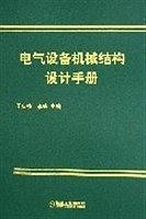 电气设备机械结构设计手册