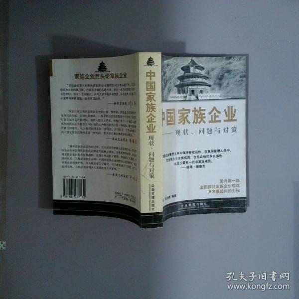 中國家族企業(yè):現(xiàn)狀、問題與對策