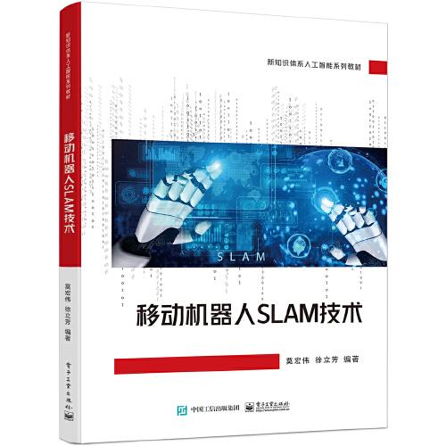 移動(dòng)機(jī)器人SLAM技術(shù)