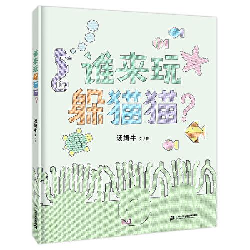誰(shuí)來(lái)玩躲貓貓？