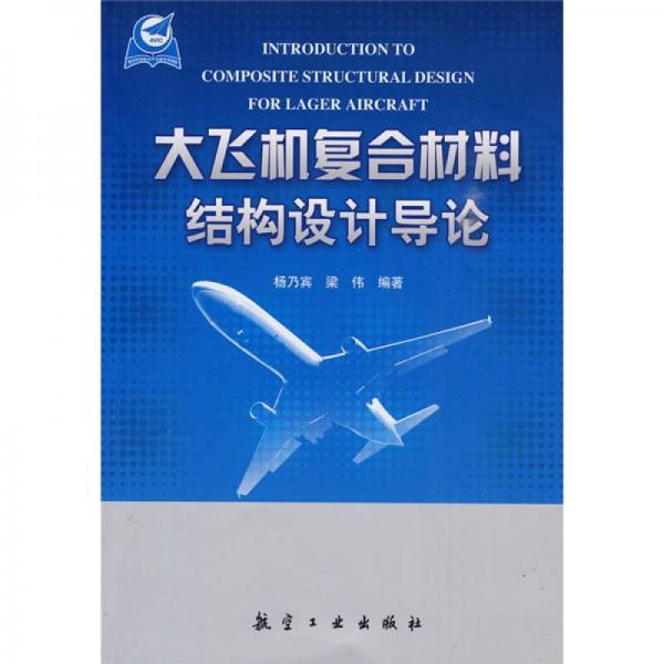 大飛機復合材料結構設計導論