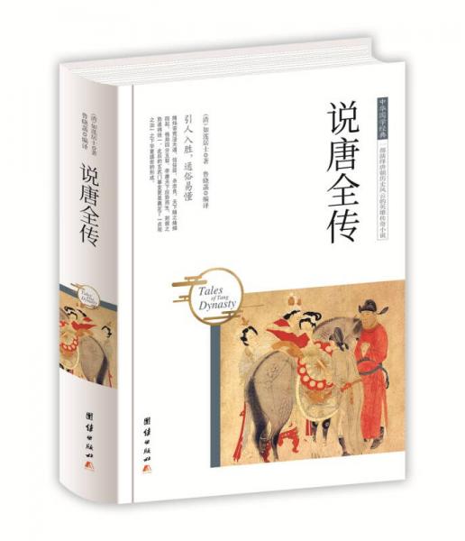 中華國(guó)學(xué)經(jīng)典 說唐全傳