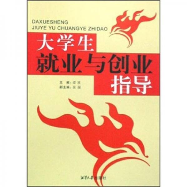 大學(xué)生就業(yè)與創(chuàng)業(yè)指導(dǎo)