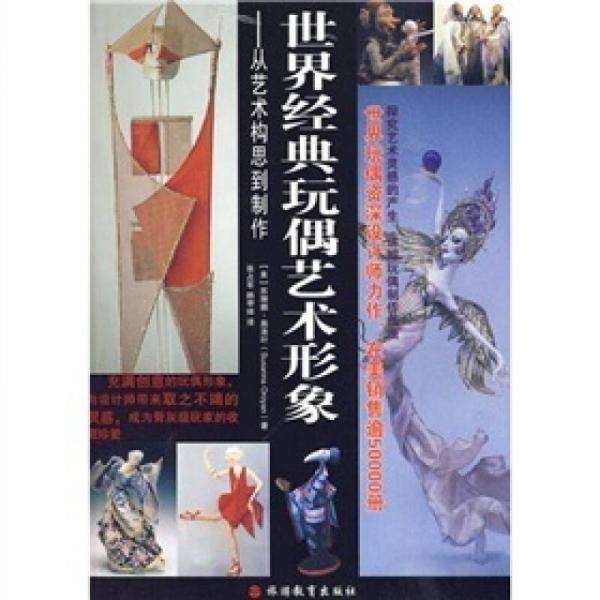 世界經(jīng)典玩偶藝術(shù)形象：從藝術(shù)構(gòu)思到制作