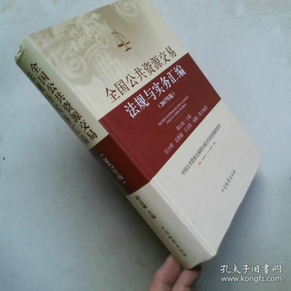 全國公共資源交易法規(guī)與實(shí)務(wù)匯編 : 
