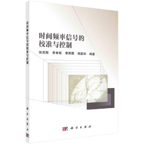 時(shí)間頻率信號(hào)的校準(zhǔn)與控制