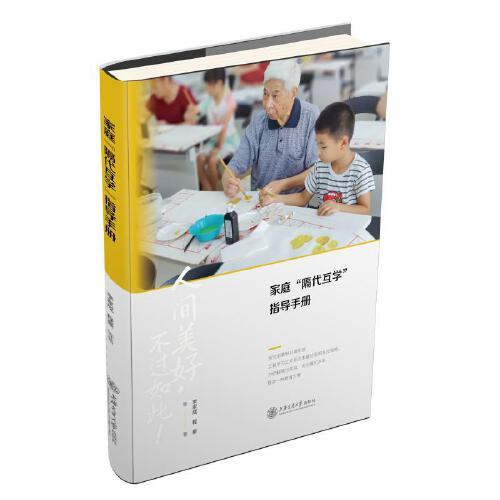 家庭“隔代互學(xué)”指導(dǎo)手冊(cè)