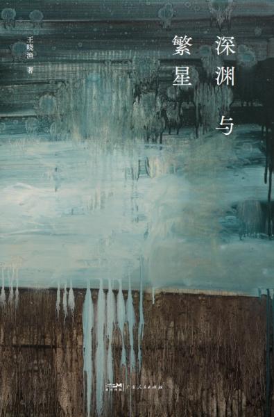 深淵與繁星