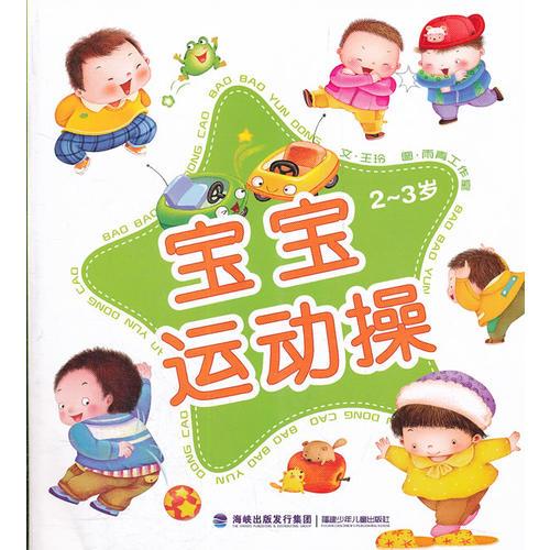 寶寶運(yùn)動(dòng)操 (2-3歲)