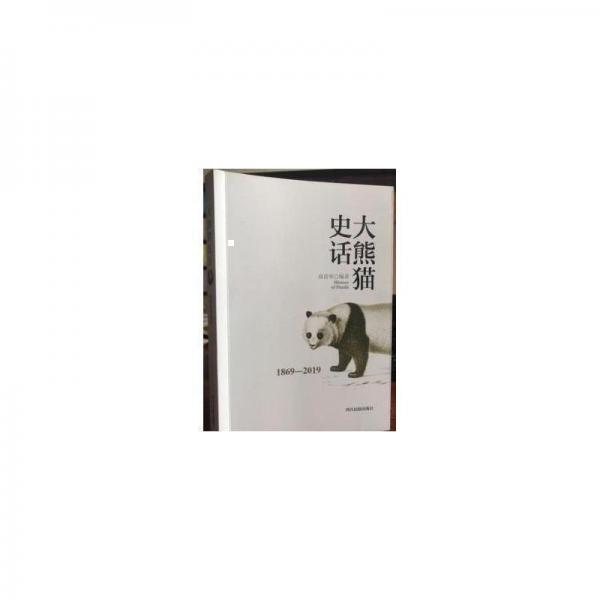 大熊貓史話