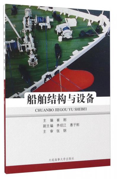 船舶結(jié)構(gòu)與設(shè)備