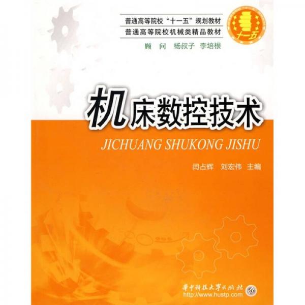 普通高等教育“十一五”規(guī)劃教材·普通高等院校機(jī)械類(lèi)精品教材：機(jī)床數(shù)控技術(shù)