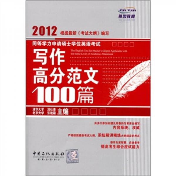 燕园教育·2012同等学力申请硕士学位英语考试：写作高分范文100篇