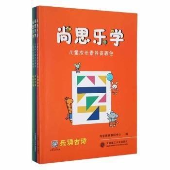 尚思樂學(xué):兒童成長素養(yǎng)資源包（全3冊）