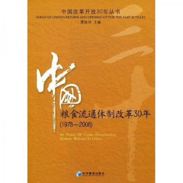 中國糧食流通體制改革30年（1978-2008）