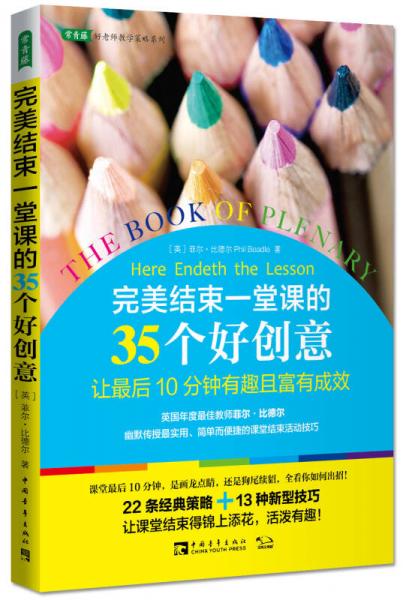 完美結(jié)束一堂課的35個好創(chuàng)意：讓最后10分鐘有趣且富有成效