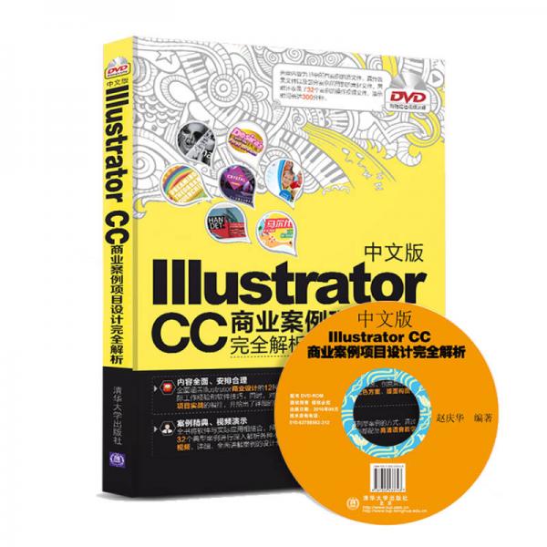 中文版Illustrator CC 商业案例项目设计完全解析