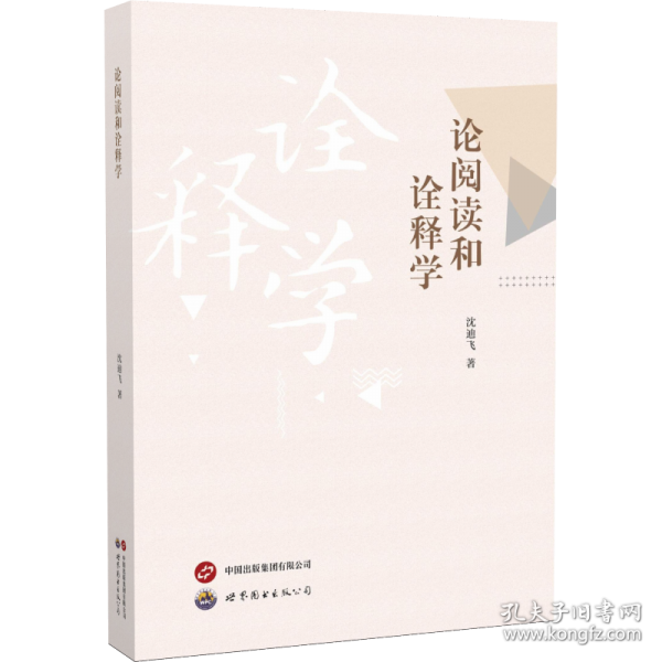 論閱讀和詮釋學