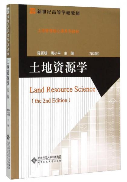 土地资源学（第2版）