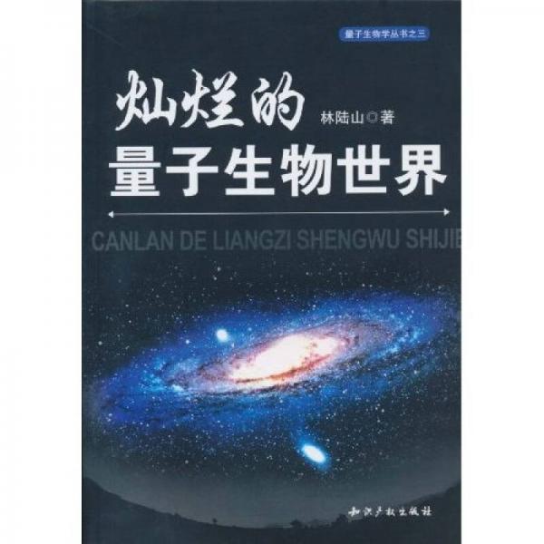 燦爛的量子生物世界