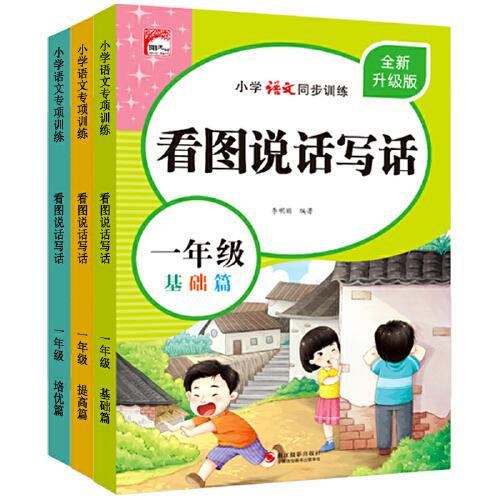 看圖寫話一年級（全3冊）小學(xué)語文同步方法技巧專項訓(xùn)練書每日一練培養(yǎng)孩子寫作能力思維圖解語文作文書素材積累