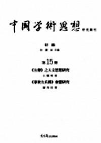 中國學(xué)術(shù)思想研究輯刊 . 