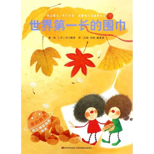 愛(ài)的教育幼兒情商培養(yǎng)繪本·世界第一長(zhǎng)的圍巾