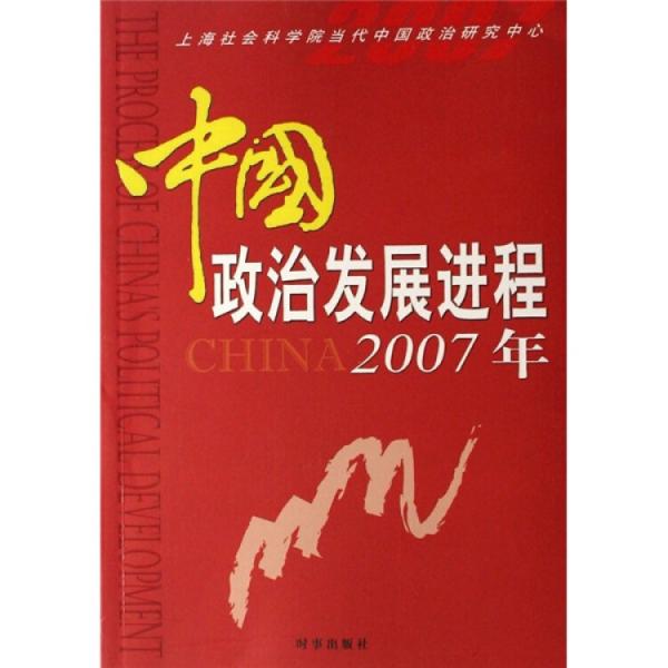 中国政治发展进程.2007年