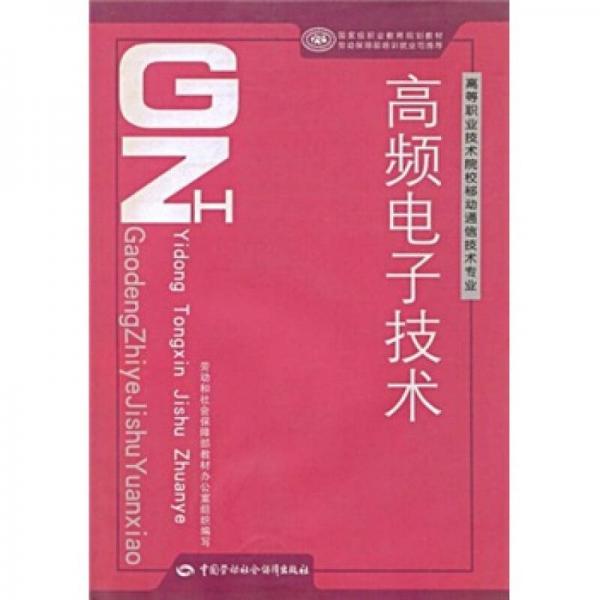 高等職業(yè)技術(shù)院移動(dòng)通信技術(shù)專業(yè)教材：高頻電子技術(shù)